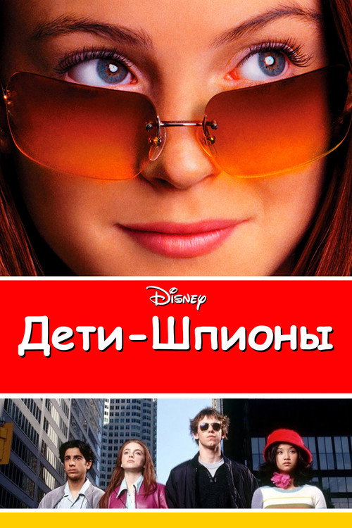 Постер фильма «Дети-шпионы»