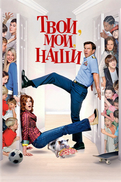 Постер фильма «Твои, Мои и Наши»