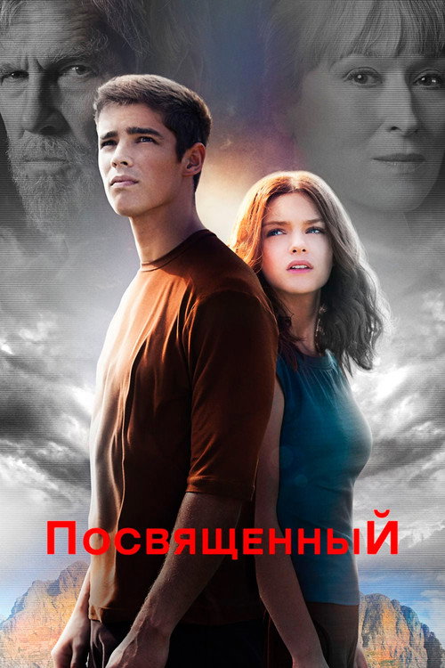 Постер фильма «Посвящённый»