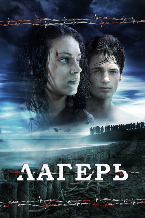 Постер фильма «Лагерь»
