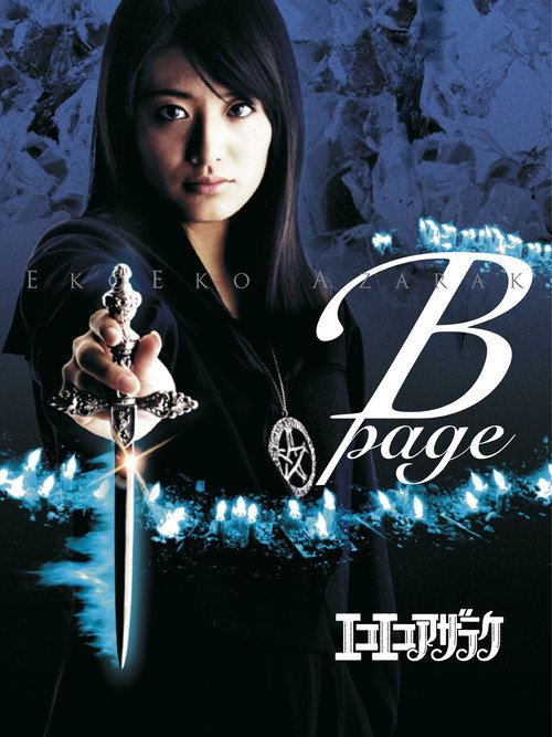 Постер фильма «エコエコアザラク B-page»