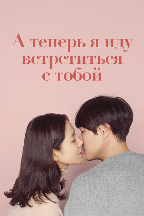 Постер фильма «А теперь я иду встретиться с тобой»