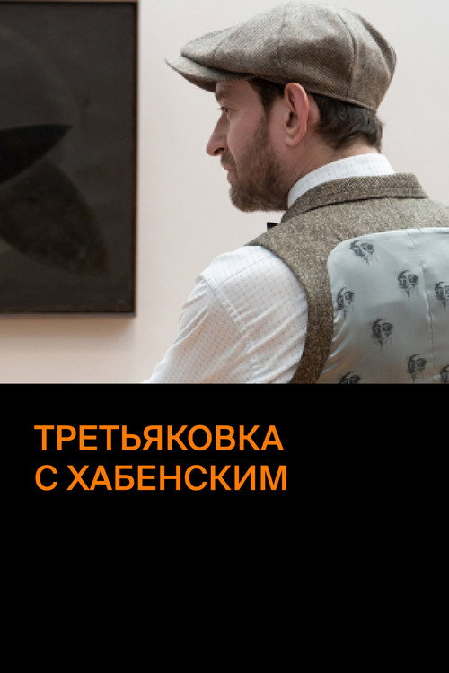 Постер фильма «Третьяковка с Хабенским»