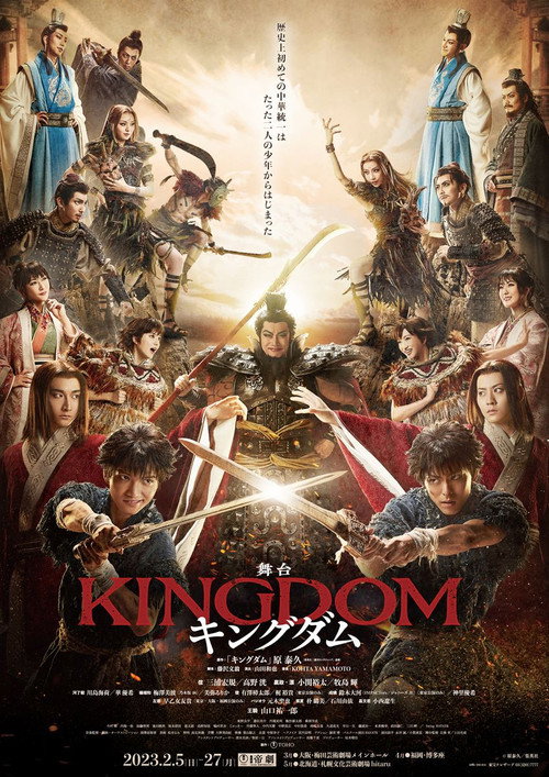 Постер фильма «舞台『キングダム』»