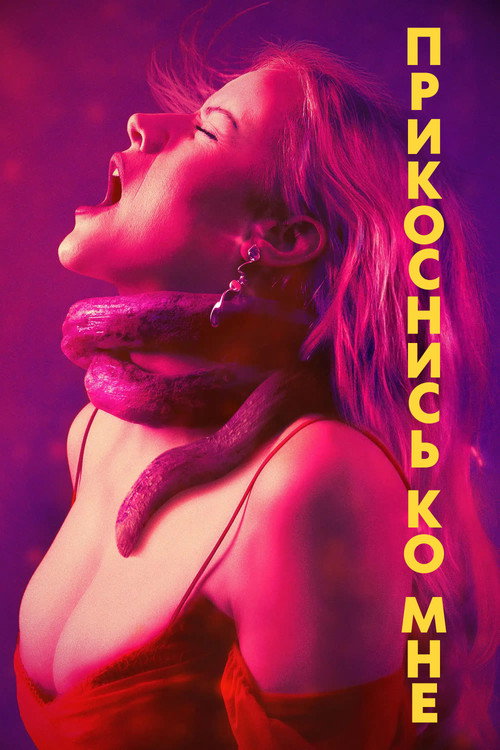 Постер фильма «Прикоснись ко мне»