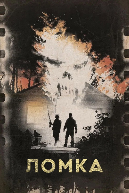 Постер фильма «Ломка»