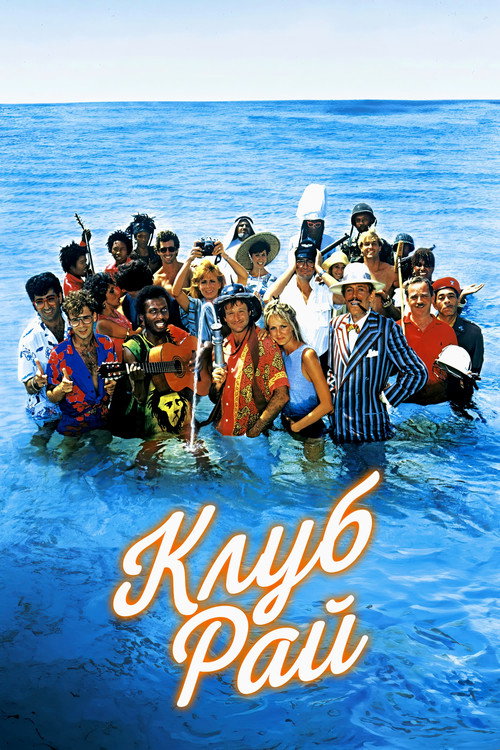 Постер фильма «Клуб "Рай"»