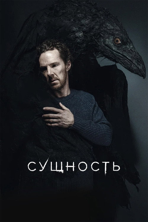Постер фильма «Сущность»