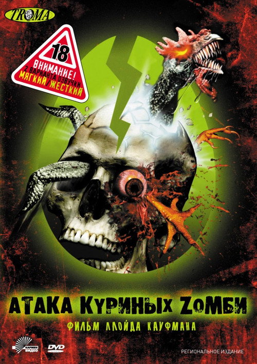 Постер фильма «Атака куриных зомби»