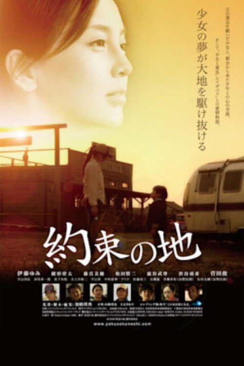 Постер фильма «約束の地»