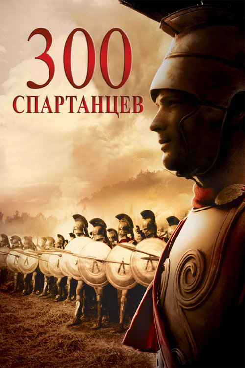 Постер фильма «300 спартанцев»