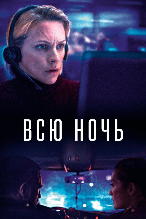 Постер фильма «Всю ночь»