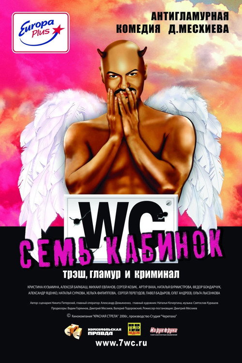 Постер фильма «Семь кабинок»