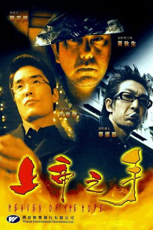 Постер фильма «上帝之手»