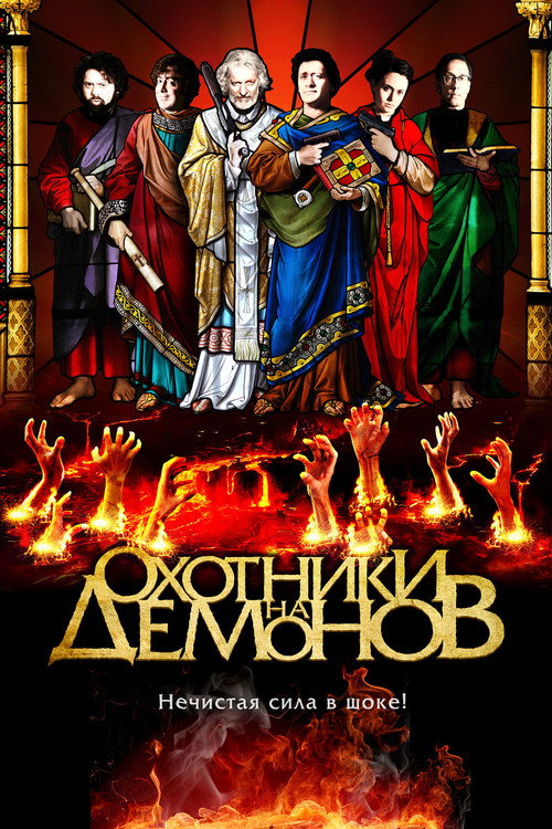 Постер фильма «Охотники на демонов»