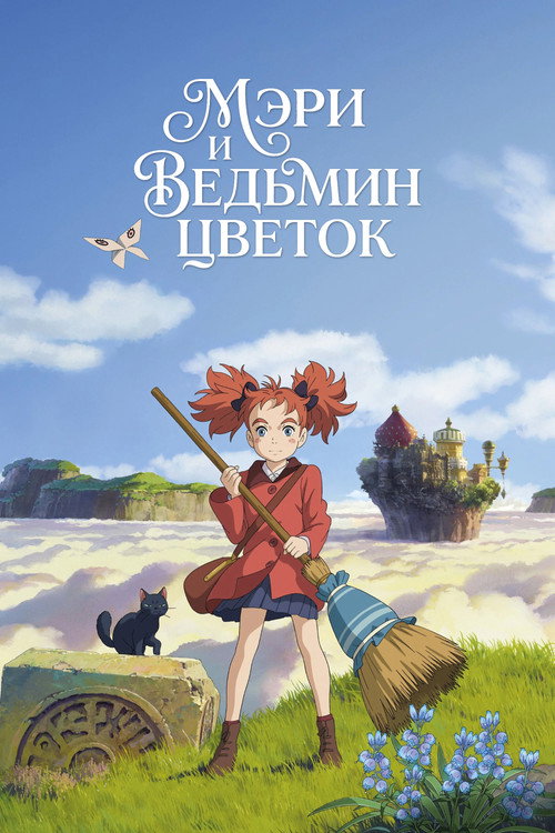 Постер фильма «Мэри и ведьмин цветок»