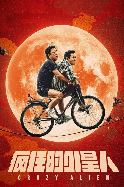Постер фильма «Сумасшедший пришелец»