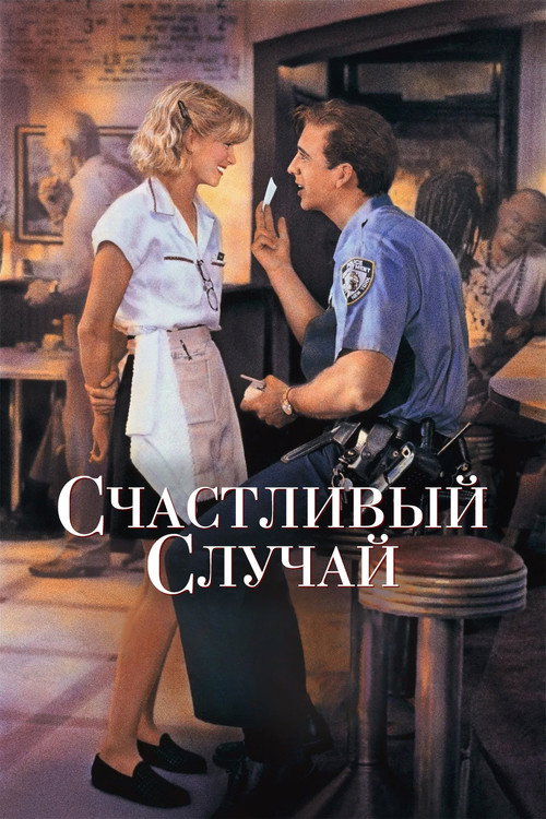 Постер фильма «Счастливый случай»