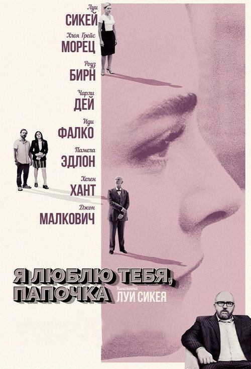 Постер фильма «Я люблю тебя, папочка»