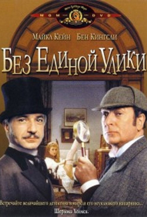 Постер фильма «Без единой улики»