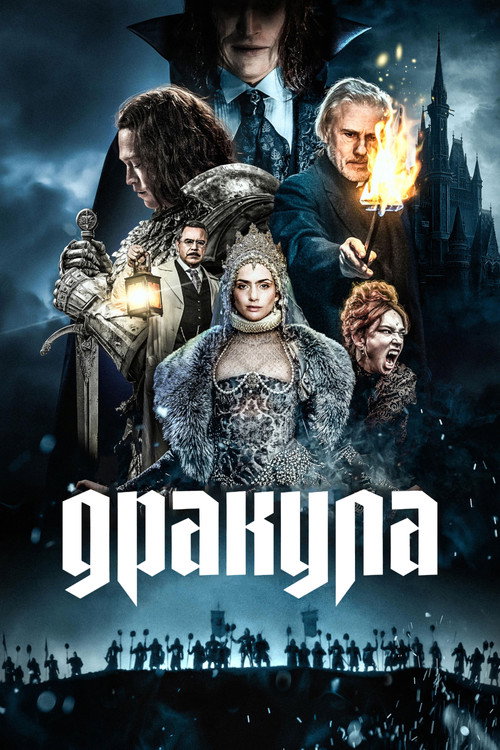 Постер фильма «Дракула»