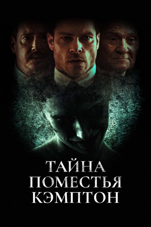 Постер фильма «Тайна поместья Кэмптон»