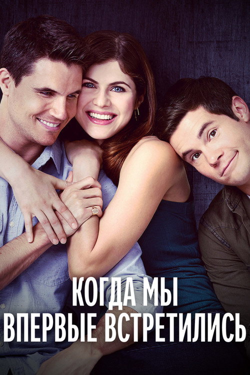 Постер фильма «Когда мы познакомились»