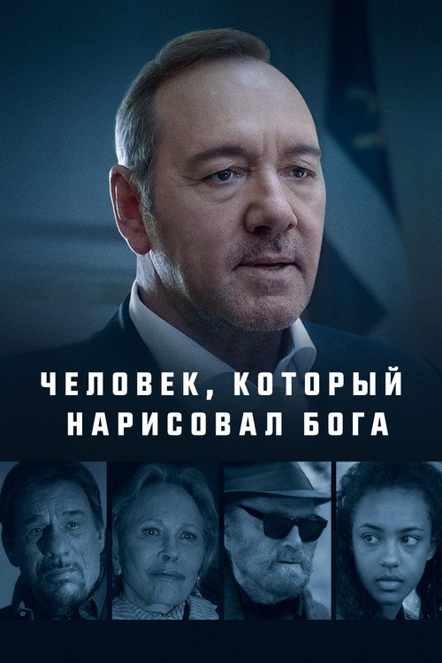 Постер фильма «Человек, который нарисовал Бога»