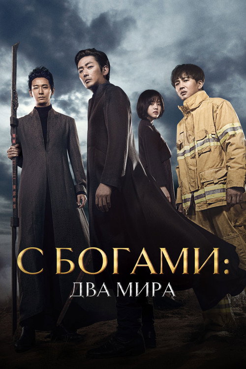 Постер фильма «С Богами: Два мира»