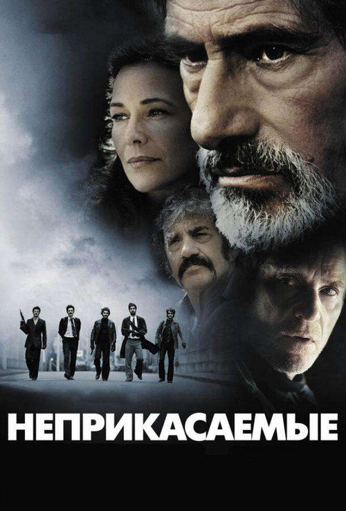 Постер фильма «Неприкасаемые»