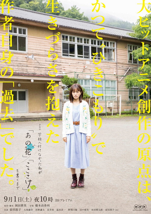 Постер фильма «学校へ行けなかった私が『あの花』『ここさけ』を書くまで»