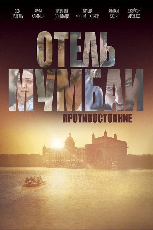 Постер фильма «Отель Мумбаи: Противостояние»