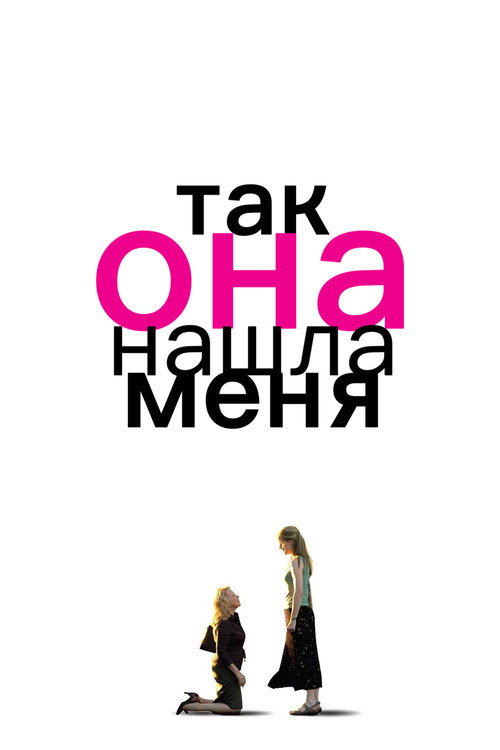 Постер фильма «Так она нашла меня»