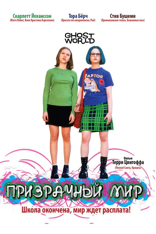 Постер фильма «Призрачный мир»