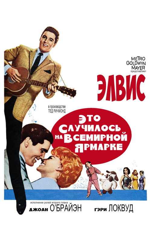 Постер фильма «Это случилось на Всемирной ярмарке»