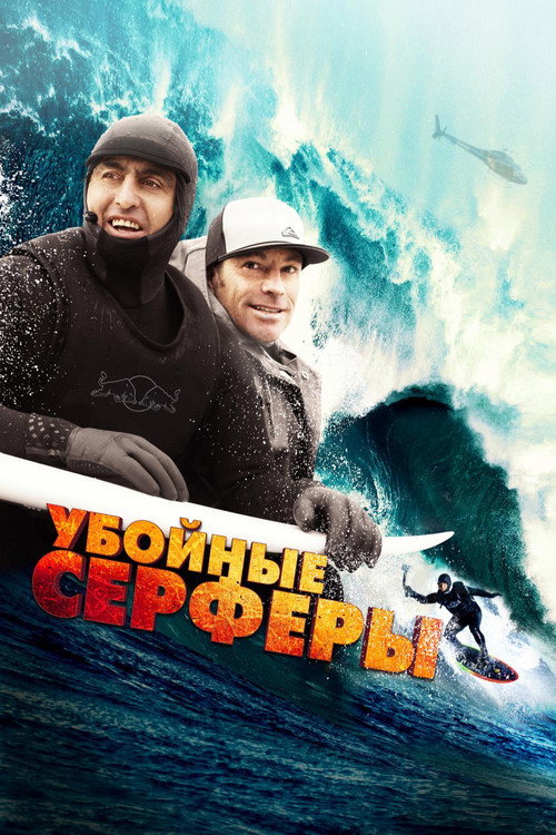 Постер фильма «Убойные серферы»