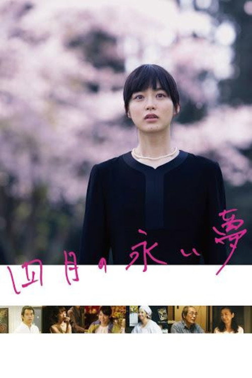 Постер фильма «四月の永い夢»