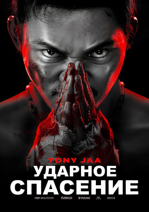 Постер фильма «Ударное спасение»