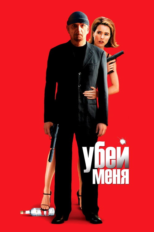 Постер фильма «Убей меня»