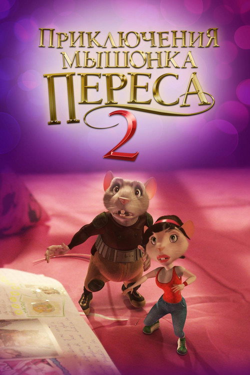 Постер фильма «Приключения мышонка Переса 2»
