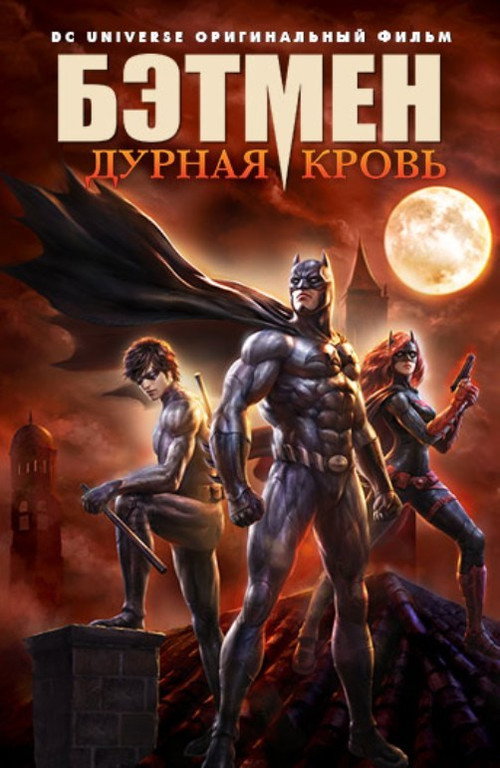 Постер фильма «Бэтмен: Дурная Кровь»