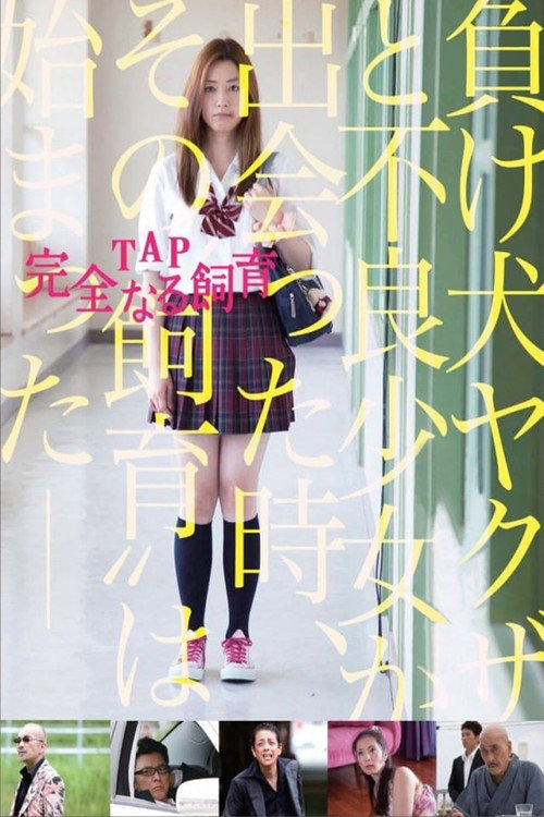 Постер фильма «TAP 完全なる飼育»