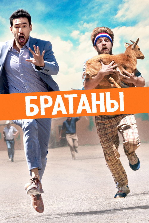 Постер фильма «Братаны»