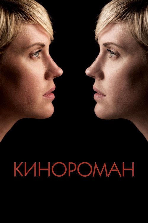 Постер фильма «Кинороман»