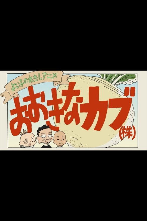 Постер фильма «よい子のれきしアニメ おおきなカブ(株)»