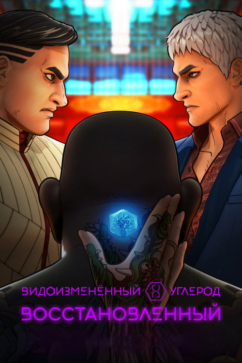 Постер фильма «Видоизмененный углерод: новая оболочка»