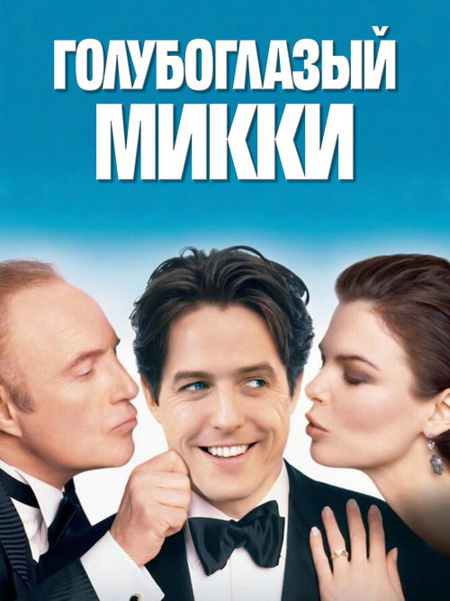 Постер фильма «Голубоглазый Микки»