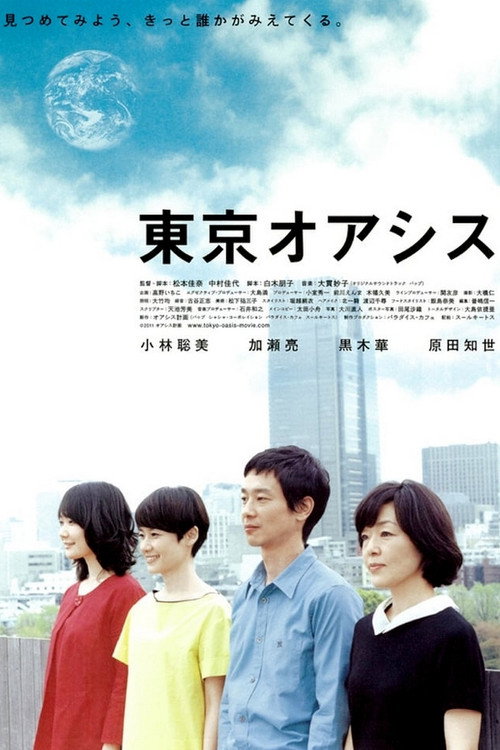 Постер фильма «東京オアシス»