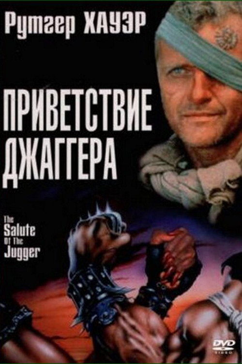 Постер фильма «Приветствие джаггера»