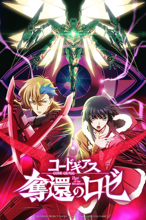 Постер фильма «コードギアス 奪還のロゼ 最終幕»